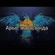 Бойында Арыстын