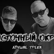 Восточный Округ Все Песни