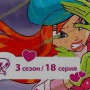 Клуб Винкс Сезон 3 Серия 18