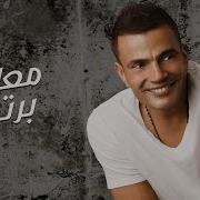 Amr Diab Maak Bartah