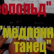 Песня Кота Леопольда На Фортепиано