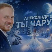 Александр Шато Ты Чаруешь