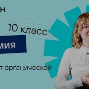 Химия 10 Класс Урок 1 Предмет Органической Химии Теория Химич