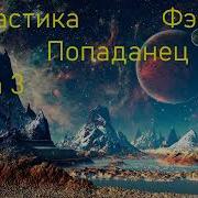 Последний Попаданец 3