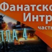 Создание Фанатской Заставки Battlefield 4 Bf4 В After Effects Урок 1