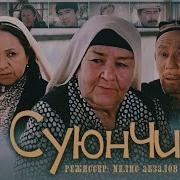 Uzbek Film Суюнчи