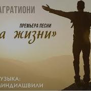 Минусовка Чаша Жизни Алмас Багратиони Mp3