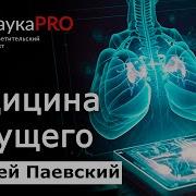 Лекция Люди И Медицина Будущего