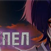 Пепел Песня О Страннике Без Сердца Без Имени Без Любви Genshin Impact Amv Wanderer