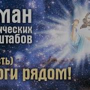 А Боги Рядом Обманутое Человечество Часть 4