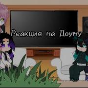 Реакция На Доуму