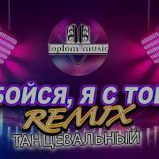 Трек Я С Тобою Dance Remix Танцевальная Христианская Современная Музыка