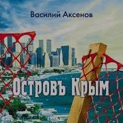 Остров Крым Аксенов Аудиокнига