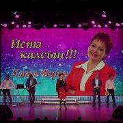 Хания Фархи Сонгы Жыр