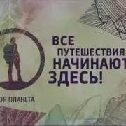Моя Планета Профилактика 2015 2020