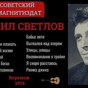 Михаил Светлов Песни