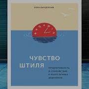 Чувство Штиля Аудиокнига