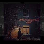 Простуженный Март Алексей Кононов