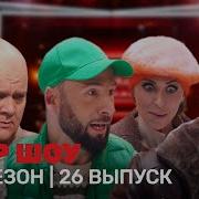 Носогодний Выпуск Овр Шоу