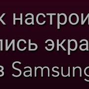 Как Записать Видео С Экрана На Телефоне Samsung Захват Видео С Экрана