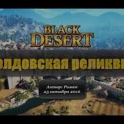 Колдовская Реликвия В Black Desert