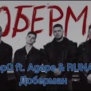 Доберман Remix