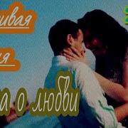 Сказка О Любви А Шах