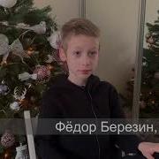 Федор Березин