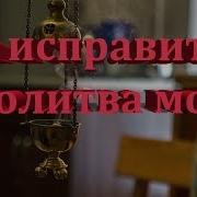 Да Исправится Молитва Моя Женское Трио