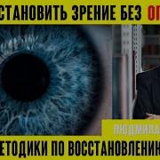 Восстановление Зрения
