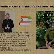 Алексей Лисняк Сашина Философия И Другие Рассказы