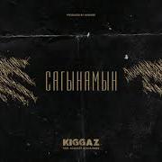 Kiggaz Сагынамын