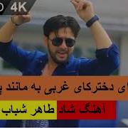 Dukhtarak Haye Gharbi آهنگ شاد دخترکای غربی