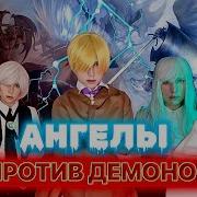 Мелиудос И Элизобед Ангел И Демон