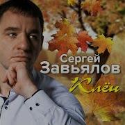 Завьялов Сергей Я Попрошу Теперь У Бога