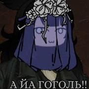 Текст Песни Явись Из Мира Вова Ой Бля Гоголь