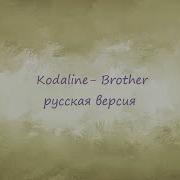 Brother Kodaline На Русском