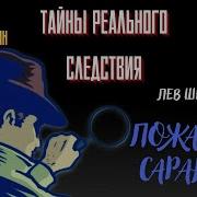 Записки Следователя Пожары В Саранске Лев Шейнин