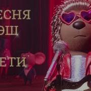 Зверопой Эш