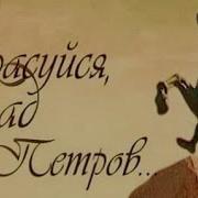 Красуйся Град Петров 2 Сезон 2 Серия