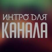 Интро Для Канала Mix Fix