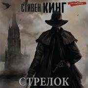Стрелок Стивен Кинг Аудиокнига