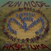Fun Mode Космос Акустическая Версия