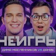 Неигры
