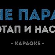 Потап И Настя Не Пара Минусовка