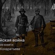Великая Парагвайская Война Презентация Книги Вячеслава Кондратьева