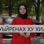 Кху 1Уьйренах Ху Хили Те