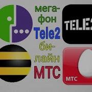 Реклама Мтс Tele2 Мегафон Билайн