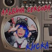 Мур Мур Мур Сексова