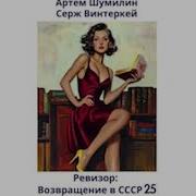 Ревизор Возвращение В Ссср 25